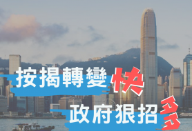按揭市場轉變快 政府狠招何其多