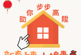 新春上車小錦囊 助你步步高升