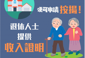 退休人士也可申請按揭？