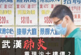 武漢肺炎會否重現沙士樓價？