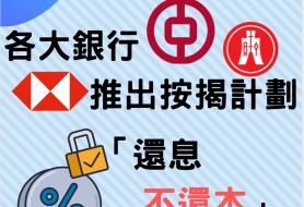 各大銀行推出按揭計劃：還息不還本