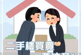 買二手樓程序 切勿出錯！
