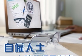 自僱人士申請按揭，要注意！