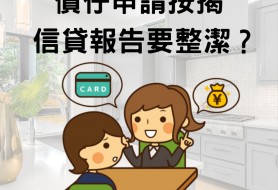 債仔申請按揭 信貸報告要整潔？