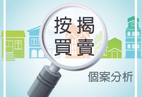 樓價1000萬+傢私費50萬=借8成？