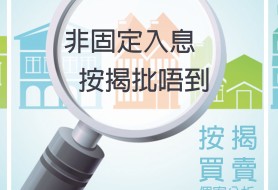 非固定入息，按揭批唔到
